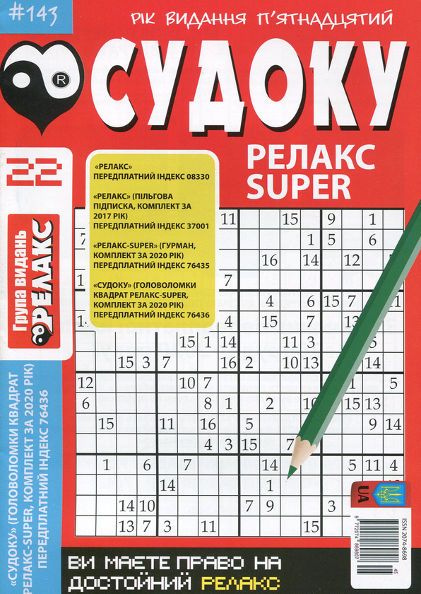 Паперова книга «Судоку Релакс Super. Головоломки квадрат (комплект із 26 книг)» - фото №1