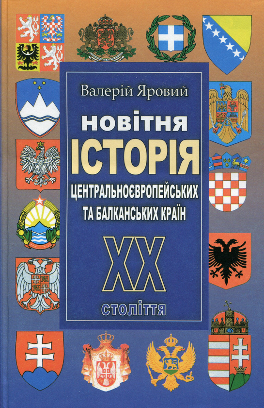 Бумажная книга «Новітня історія Центральноєвропейських та Балканських країн ХХ століття», автор Валерий Яровой - фото №1