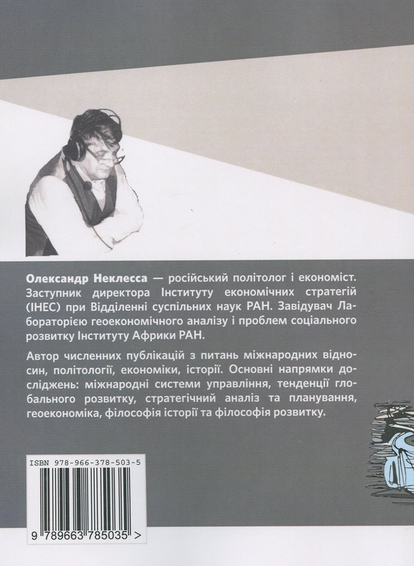 Паперова книга «Осмислюючи майбутнє. Світ як незавершений проект», автор Олександр Неклесса - фото №1