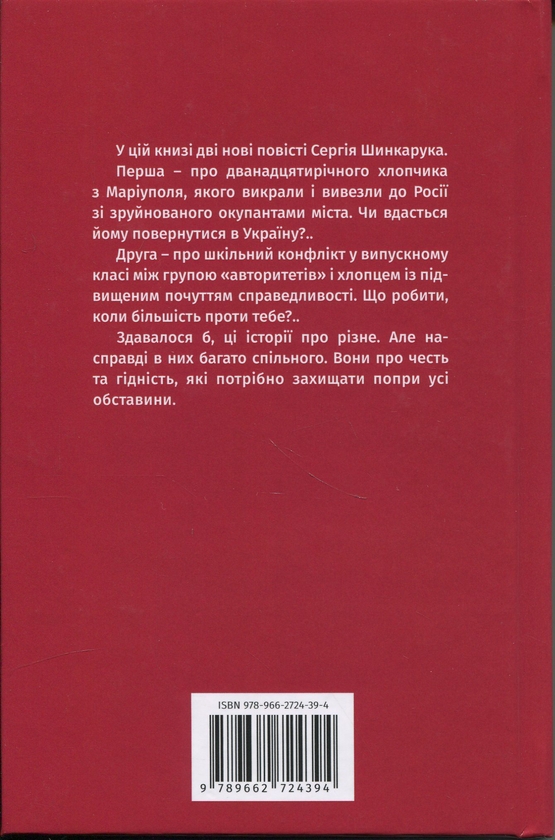 Бумажная книга «Повісті. Довга дорога додому. Інцидент у школі N..», автор Сергей Шинкарук - фото №1