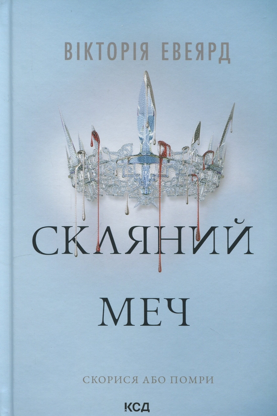 Бумажная книга «Скляний меч. Книга 2», автор Виктория Авеярд - фото №1