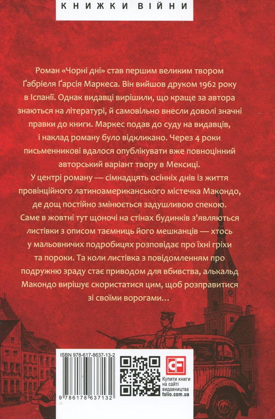 Бумажная книга «Чорні дні», автор Габриэль Гарсиа Маркес - фото №1