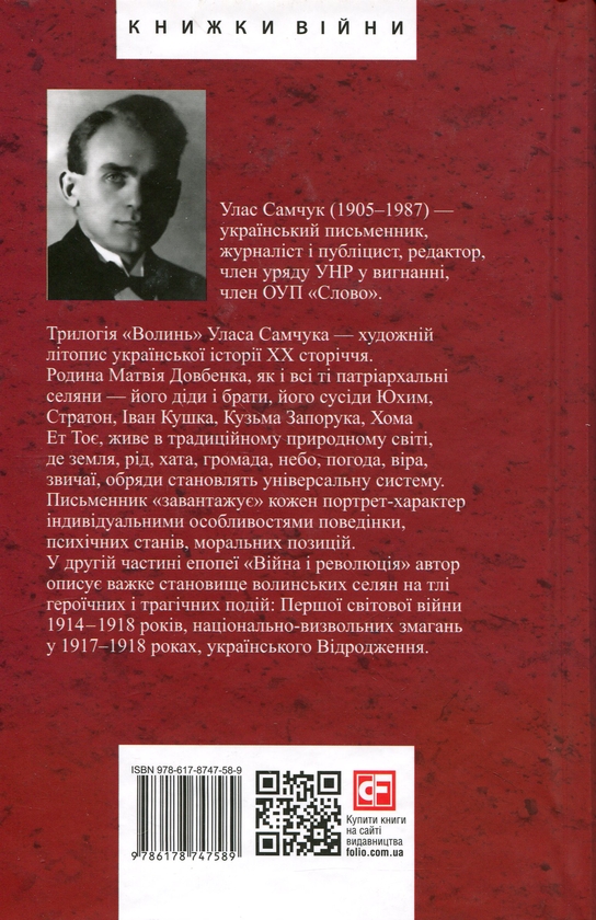 Паперова книга «Волинь. Частина 2. Війна і революція», автор Улас Самчук - фото №1