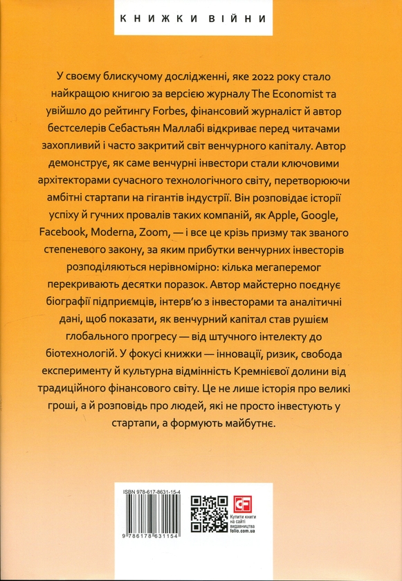 Бумажная книга «Степеневий закон. Венчурний капітал у побудові майбутнього», автор Себастьян Маллаби - фото №1