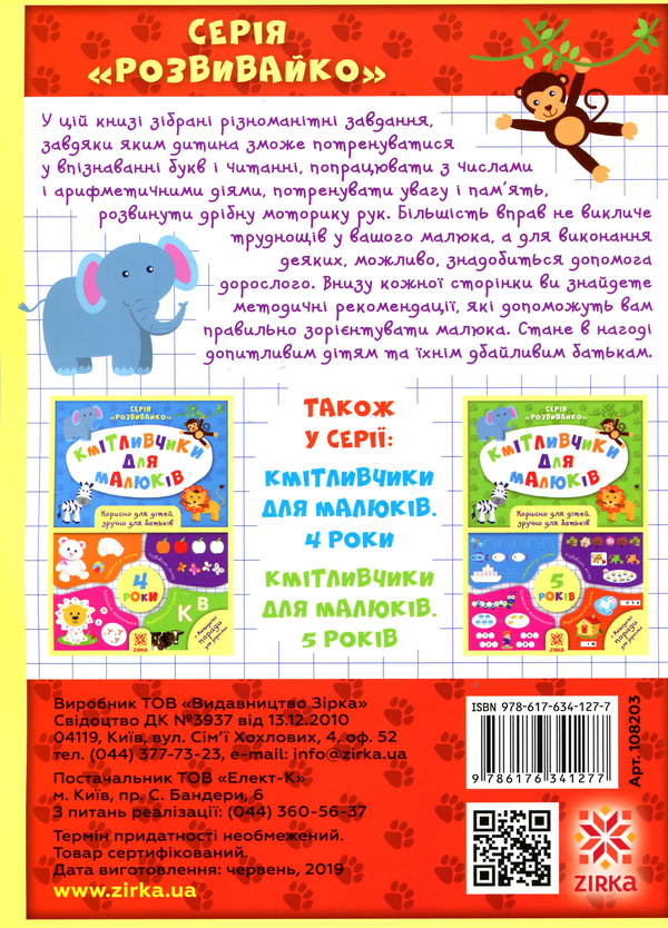 [object Object] «Кмітливчики для малюків. 6 років», автор Олеся Обозная - фото №2 - миниатюра