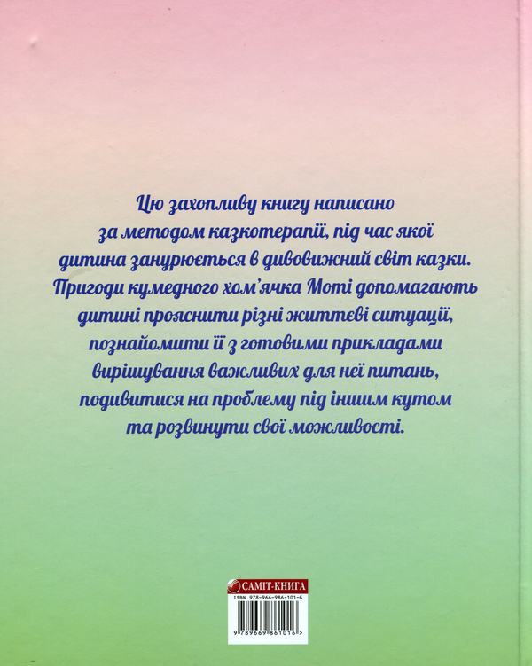Бумажная книга «Хоробрий Мотя», автор Евгения Неведомская - фото №1