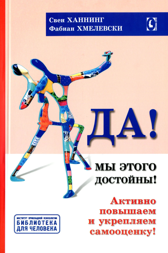 [object Object] «Мы этого достойны! Активно повышаем и укрепляем самооценку», авторов Свен Ханнинг, Фабиан Хмелевски - фото №1