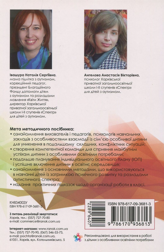 Paper book «Inclusive education. Guidelines for teachers of secondary schools», authors Nataliia Ivashura, Anastasiia Anhelova - фото №1