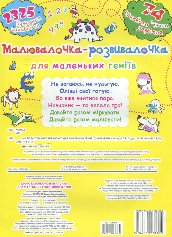 Бумажная книга «Малювалочка-розвивалочка для маленьких геніїв. Динозаврик» - фото №1