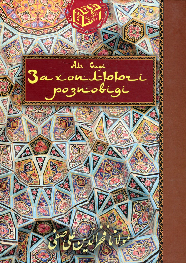 Бумажная книга «Захоплюючі розповіді», автор Али Сафи - фото №1