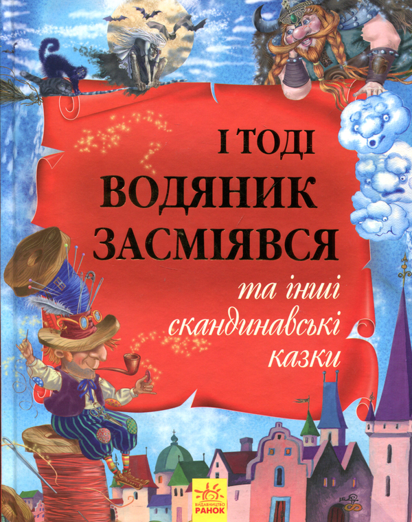 Книга І тоді водяник засміявся та інші скандинавські...