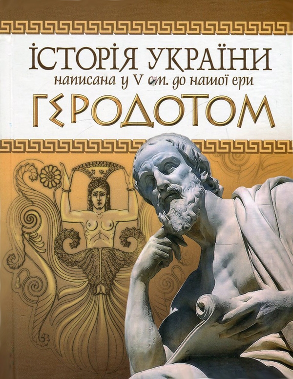 Паперова книга «Історія України написана у V ст. до нашої ери Геродотом», автор Геродот - фото №1