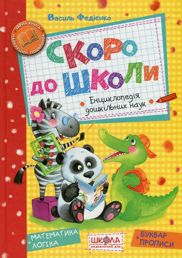 Бумажная книга «Скоро до школи», автор Василий Федиенко - фото №1