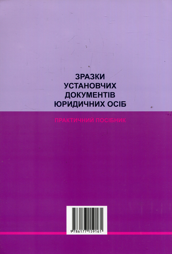 Бумажная книга «Зразки установчих документів юридичних осіб. Практичний посібник», авторов Игорь Кравченко, Михаил Коротюк - фото №1