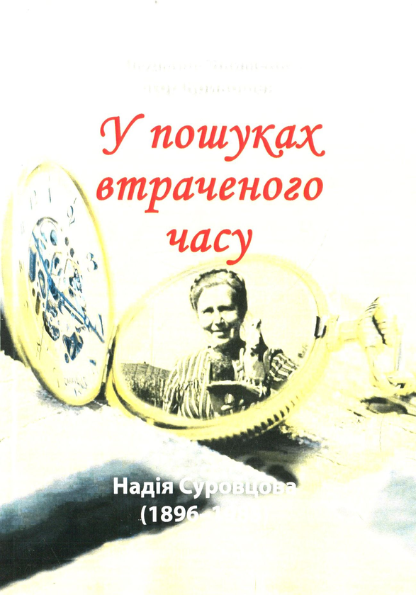 Книга Надія Суровцова (1896-1985). У пошуках втраченого...