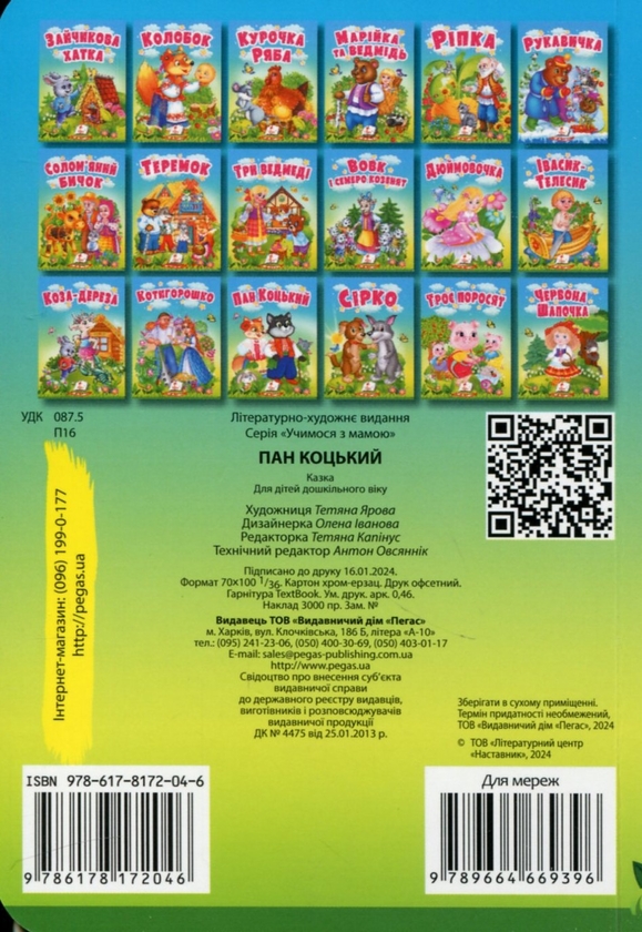 Бумажная книга «Пан Коцький. Казки для найменших» - фото №1