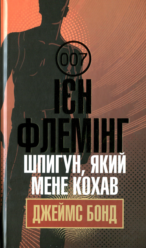 Бумажная книга «Бондіана (комплект із 10 книг)», автор Ян Флеминг - фото №1