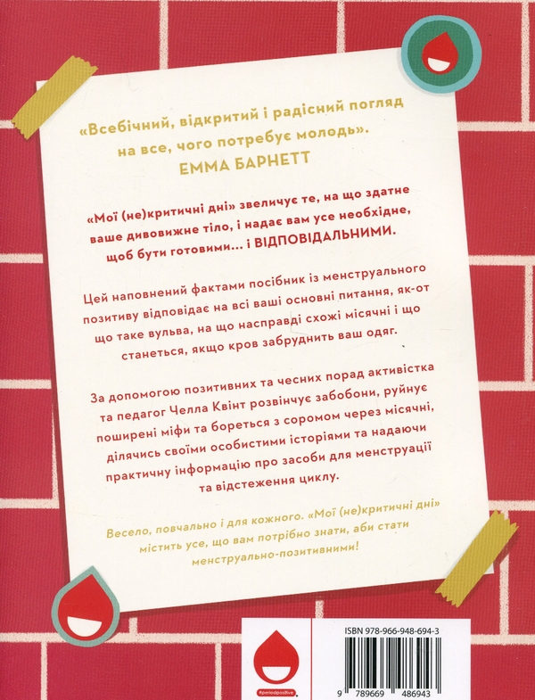 Бумажная книга «Мої (не)критичні дні. Вичерпний посібник з позитивного ставлення до менструації», автор Челла Квинт - фото №1