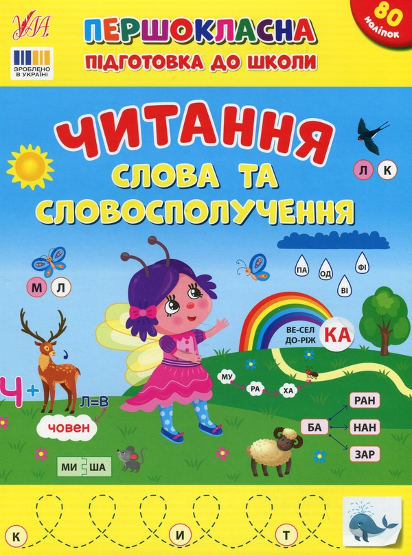 Бумажная книга «Першокласна підготовка до школи. Читання. Слова та словосполучення», автор Светлана Силич - фото №1