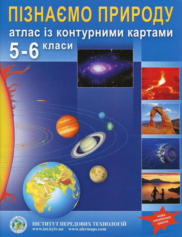 [object Object] «Пізнаємо природу. 5-6 клас. Атлас із контурними картами» - фото №1