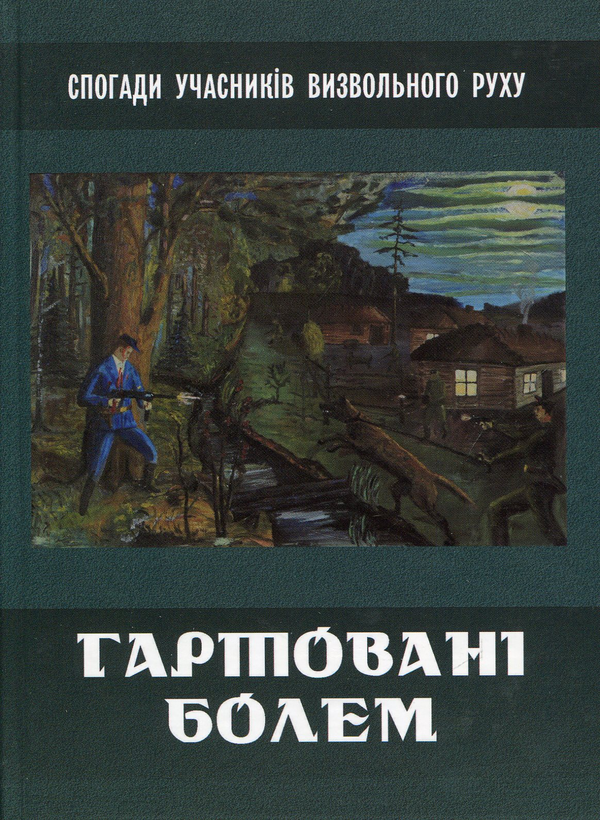 Книга Гартовані болем
