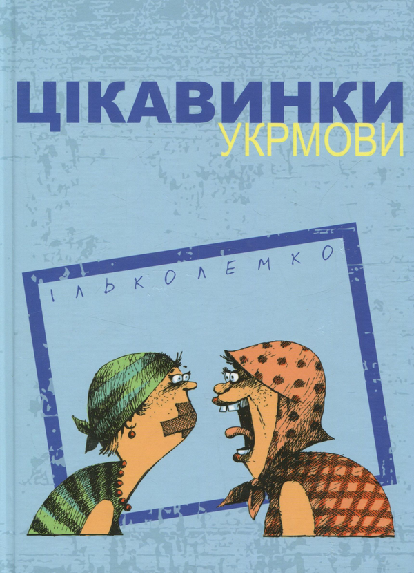 Паперова книга «Цікавинки укрмови», автор Ілько Лемко - фото №1