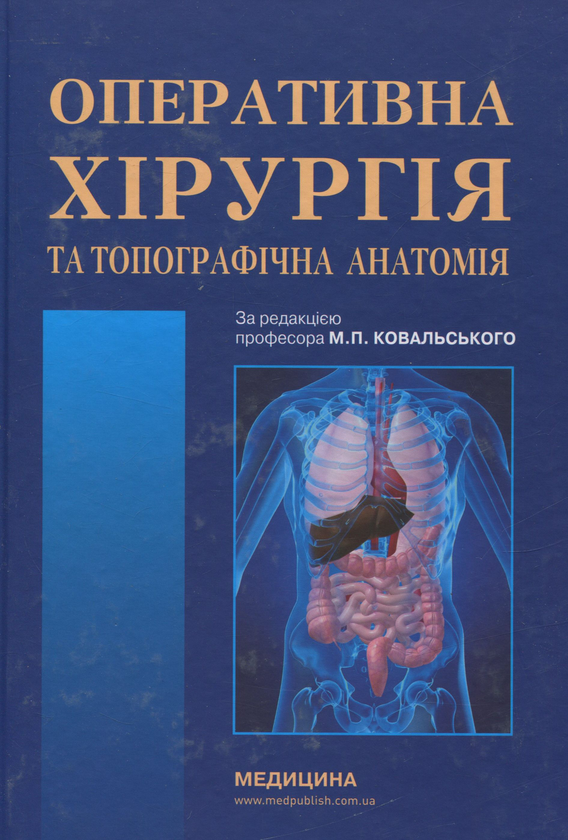 Бумажная книга «Оперативна хірургія та топографічна анатомія» - фото №1