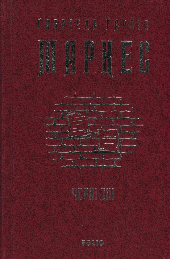 Бумажная книга «Чорні дні», автор Габриэль Гарсиа Маркес - фото №1