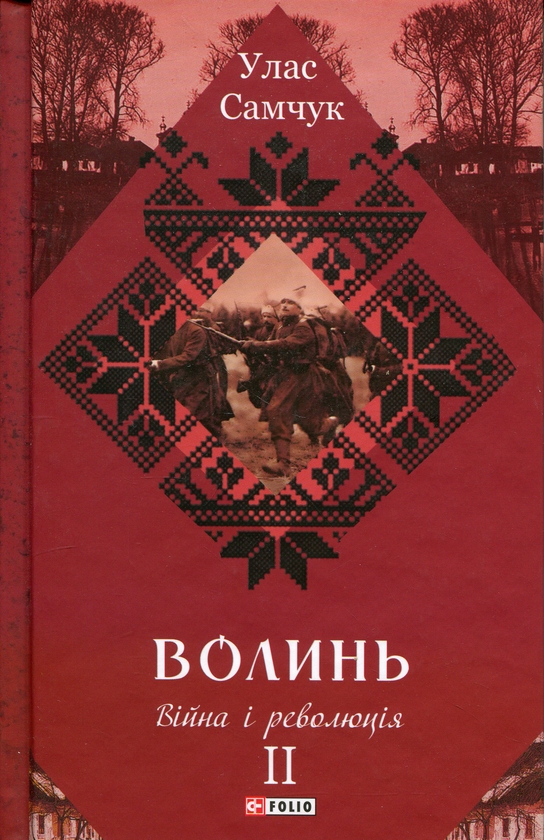 Паперова книга «Волинь. Частина 2. Війна і революція», автор Улас Самчук - фото №1