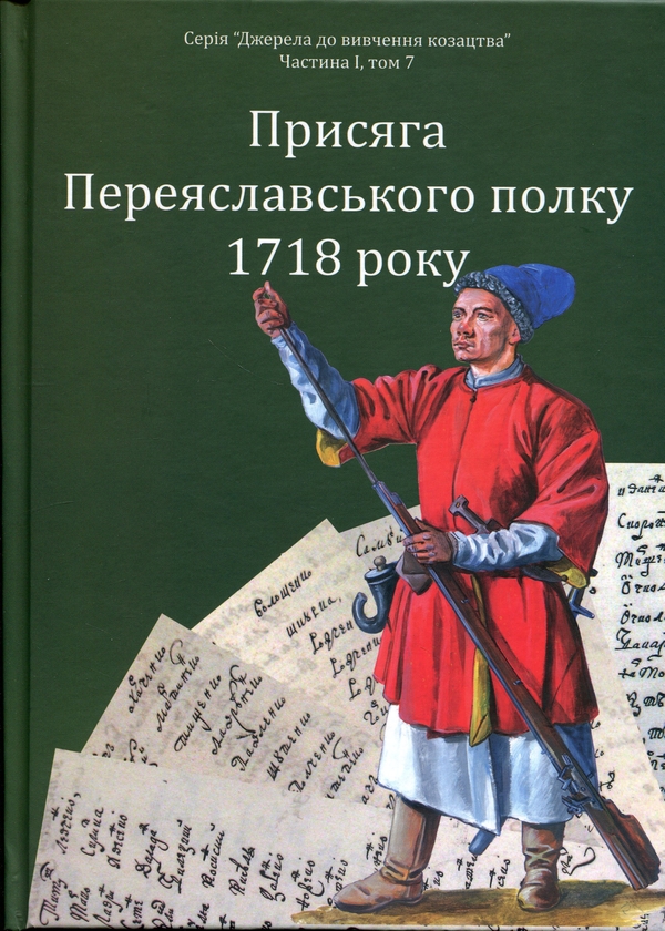 Паперова книга «Присяга Переяславського полку 1718 року», автор Олександр Різніченко - фото №1