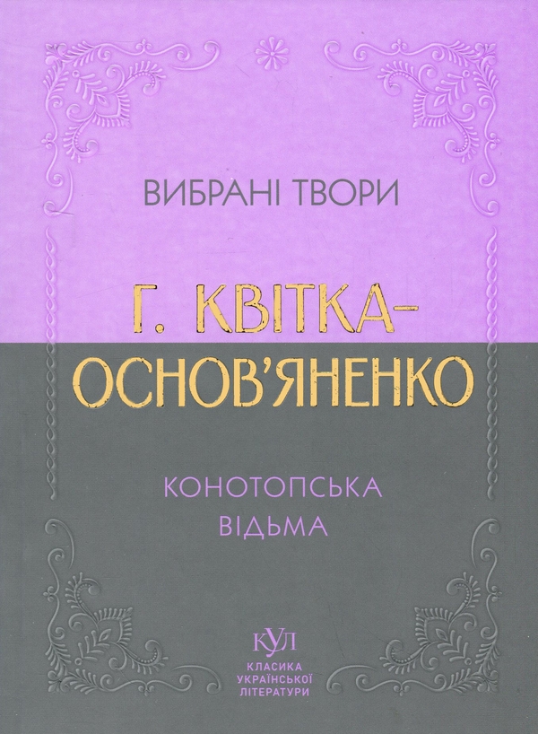Бумажная книга «Вибрана творчість. Конотопська відьма», автор Григорий Квитка-Основьяненко - фото №1