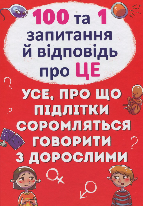 Бумажная книга «100 та 1 запитання й відповідь про це. Все, про що підлітки соромляться говорити з дорослими», автор Алина Котка - фото №1