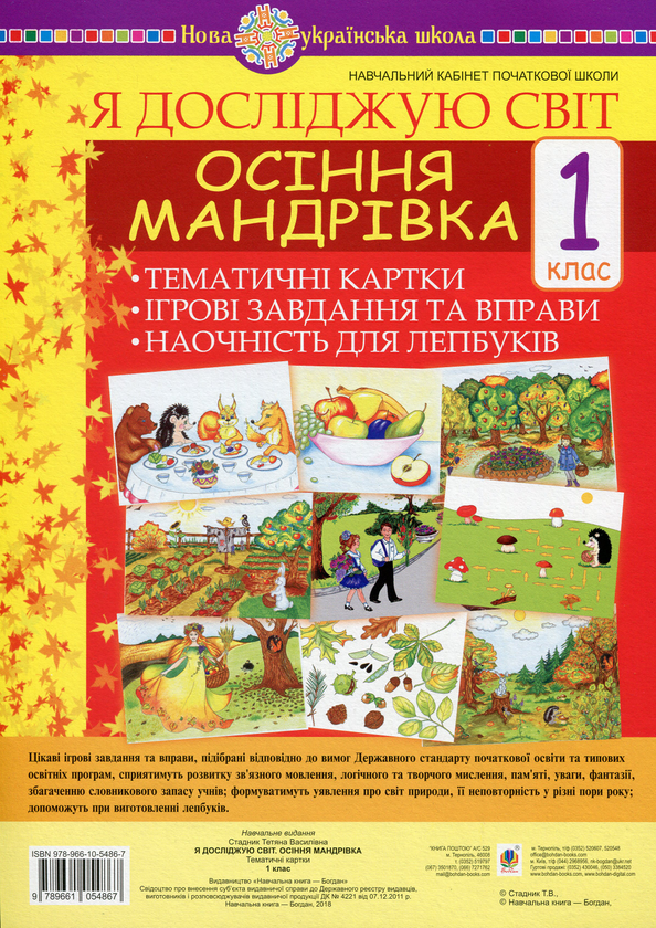 Книга Я досліджую світ. 1 клас. Осіння мандрівка. Тематичні...