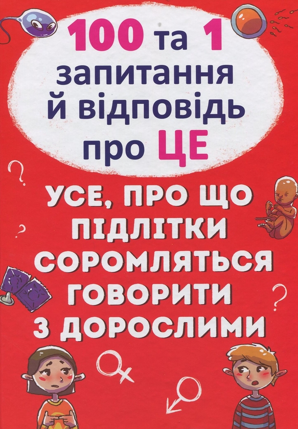 Бумажная книга «Моє тіло змінюється. 100 та 1 запитання й відповідь про це (комплект із 2-х книг)», авторов Анита Ганери, Алина Котка - фото №1