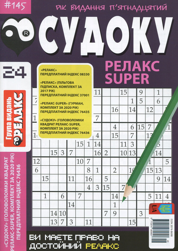 Паперова книга «Судоку Релакс Super. Головоломки квадрат (комплект із 26 книг)» - фото №1