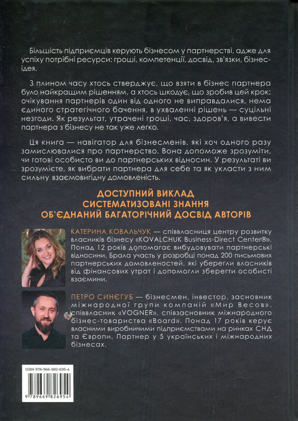 Бумажная книга «Pro партнерство. Як налагодити відносини в спільному бізнесі», авторов Екатерина Ковальчук, Петр Синегуб - фото №1