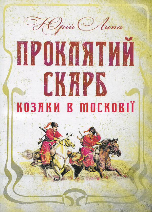 Проклятий скарб. Козаки в Московії