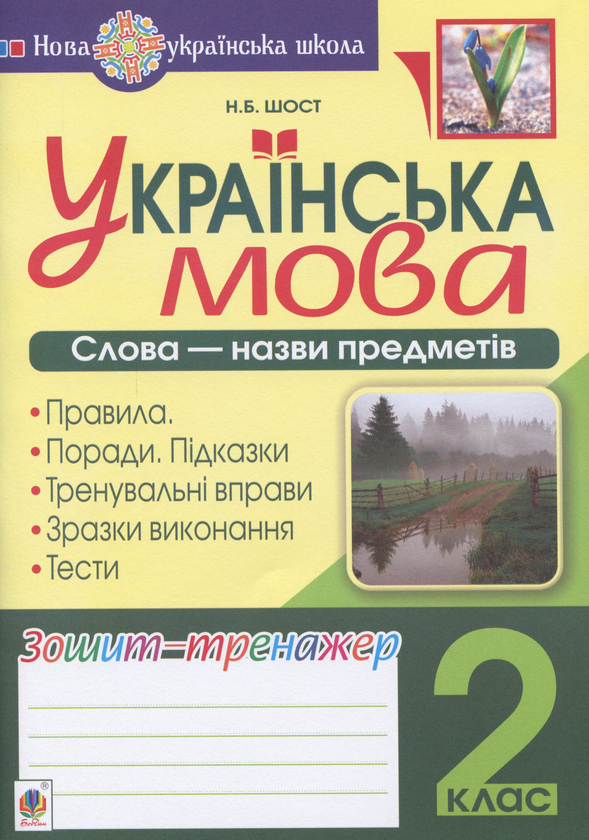 Паперова книга «Українська мова. 2 клас. Слова - назви предметів. Зошит-тренажер», автор Наталія Шост - фото №1