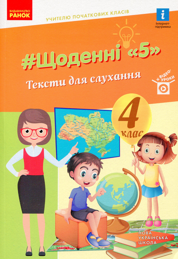 [object Object] «Щоденні 5. Тексти для слухання. 4 клас», автор Виктория Лыженко - фото №1