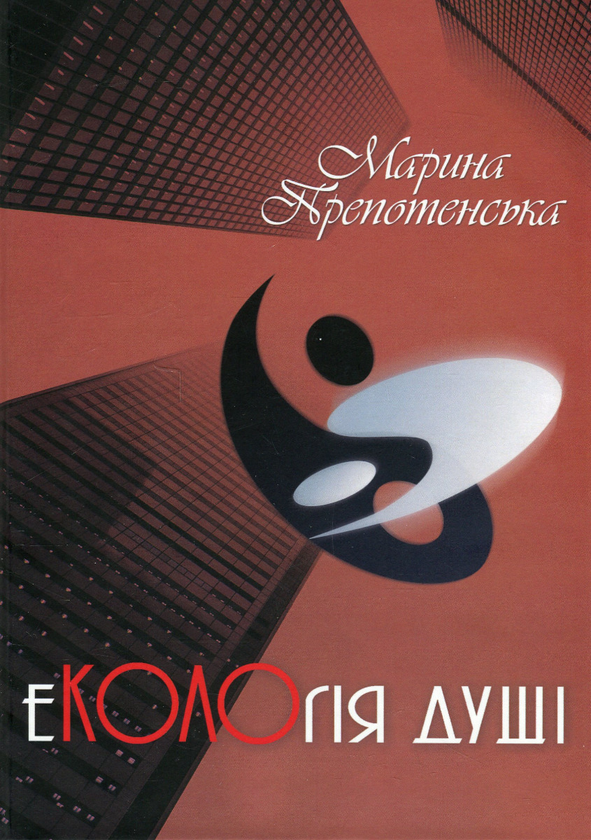 Паперова книга «еКОЛОгія душі», автор Марина Препотенська - фото №1