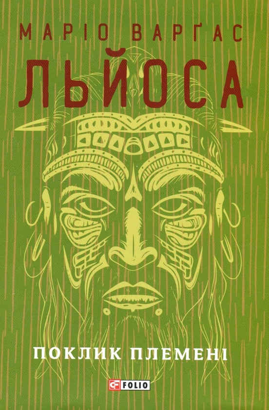 Бумажная книга «Поклик племені», автор Марио Варгас Льоса - фото №1
