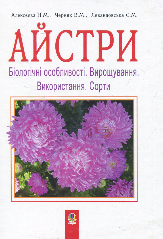 Бумажная книга «Айстри. Біологічні особливості. Вирощування. Використання. Сорти», авторов Нина Алексеева, Владимир Черняк, Светлана Левандовская - фото №1