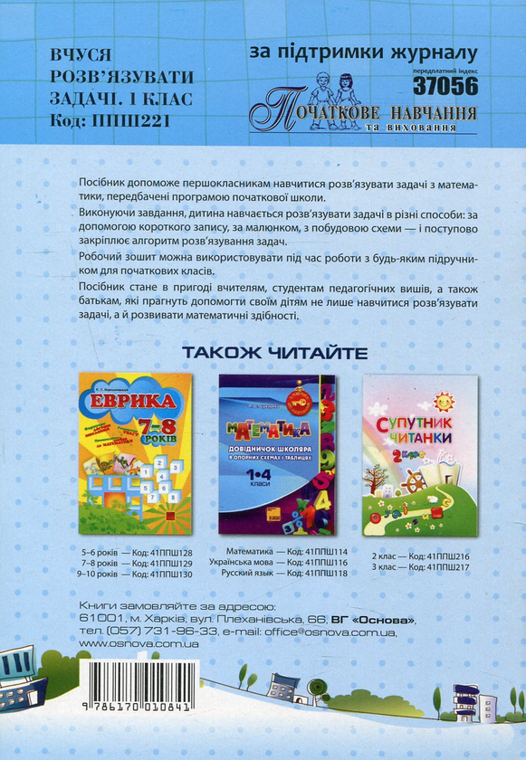 Бумажная книга «Вчуся розв'язувати задачі. 1 клас », автор Галина Иванова - фото №1