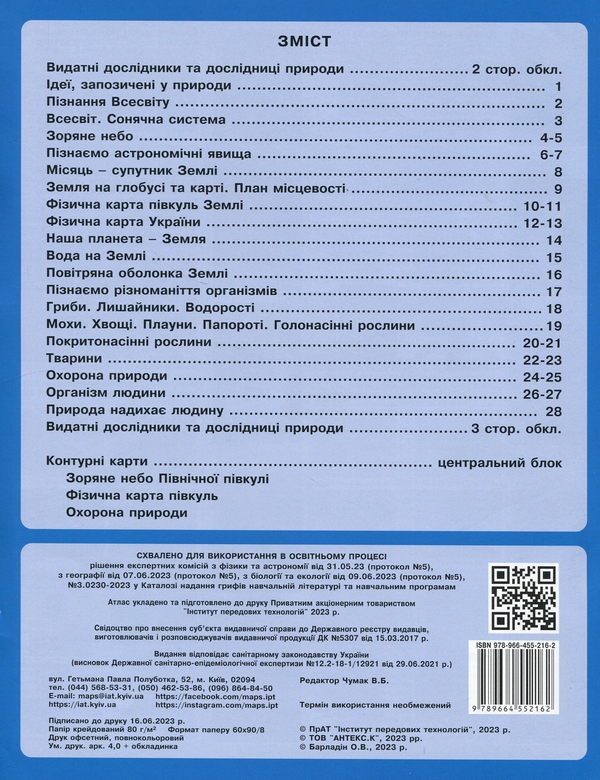 [object Object] «Пізнаємо природу. 5-6 клас. Атлас із контурними картами» - фото №2 - мініатюра
