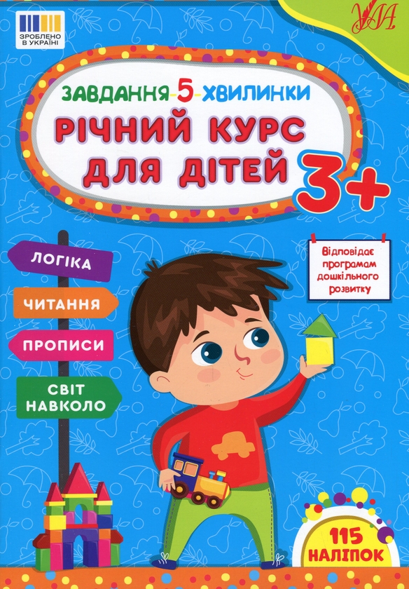 [object Object] «Завдання-5-хвилинки. Річний курс для дітей 3+», автор Світлана Сіліч - фото №1