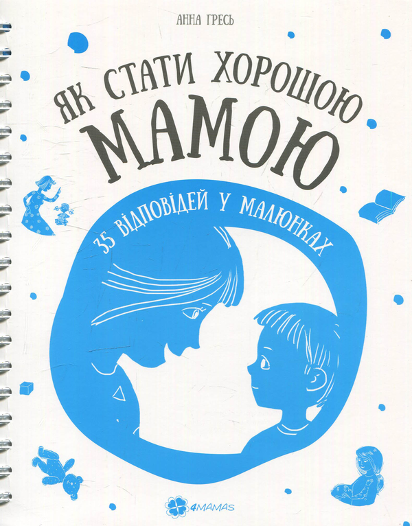 Паперова книга «Як стати хорошою мамою. 35 відповідей у малюнках», автор Анна Гресь - фото №1