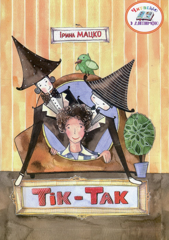 Паперова книга «Тік-Так», автор Ірина Мацко - фото №1