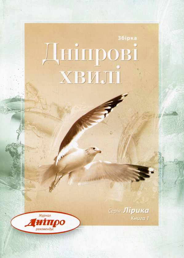 Книга Дніпрові хвилі. Книга 1