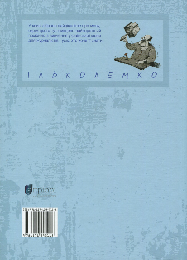 Паперова книга «Цікавинки укрмови», автор Ілько Лемко - фото №1