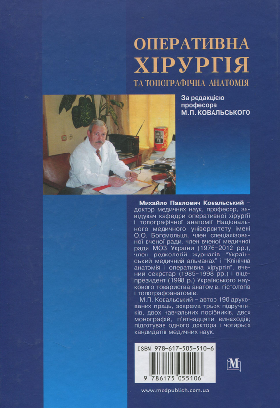 Бумажная книга «Оперативна хірургія та топографічна анатомія» - фото №1